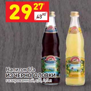 Акция - Напиток из Черноголовки