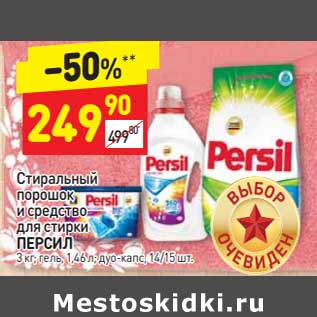 Акция - Стиральный порошок и средство для стирки Персил