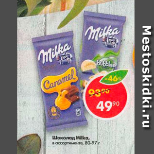 Акция - Шоколад Milka