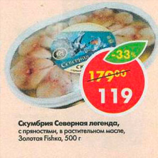 Акция - Скумбрия Северная легенда Золотая Fishka