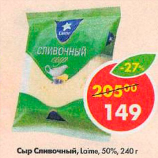 Акция - Сыр Сливочный, Laime 50%