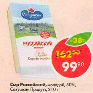 Акция - Сыр Российский Молодой 50%