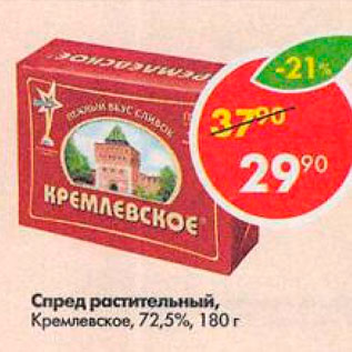 Акция - Спред растительный Кремлевское 72,5%