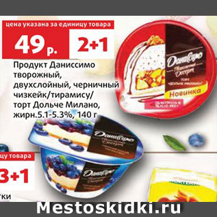 Акция - Продукт творожный Даниссимо