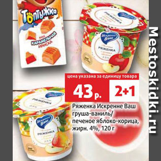 Акция - Ряженка Искренне Ваш