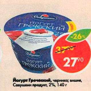 Акция - Йогурт Греческий Савушкин продукт 2%