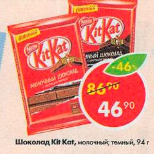 Акция - Шоколад Kit Kat