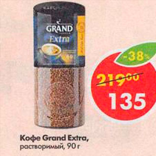 Акция - Кофе Grand Extra