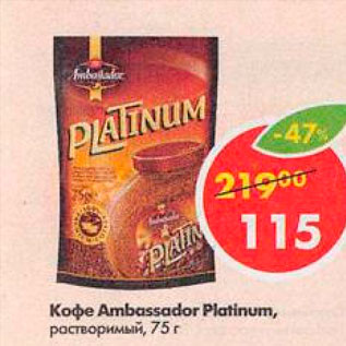 Акция - Кофе Ambassador Platinum
