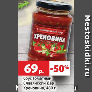 Акция - Соус Томатный Славянский Дар