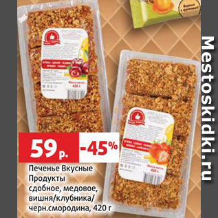 Акция - Печенье Вкусные продукты