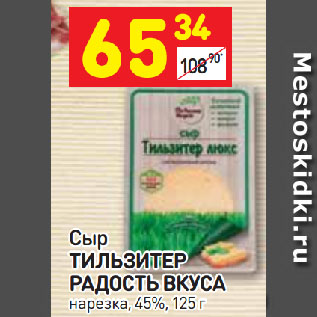 Акция - Сыр Тильзитер Радость вкуса 45%