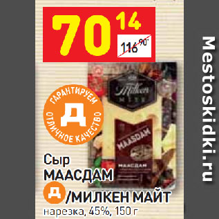 Акция - Сыр Маасдам /Милкен Майт 45%