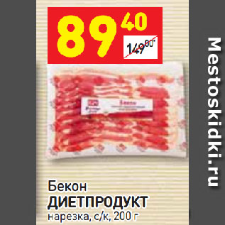 Акция - Бекон ДИЕТПРОДУКТ