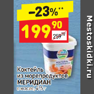 Акция - Коктейль из морепродуктов Мередиан