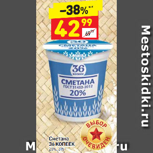 Акция - Сметана 36 копеек 20%