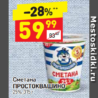 Акция - Сметана Простоквашино 25%