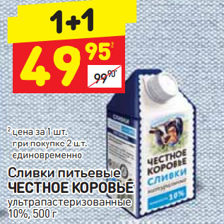 Акция - Сливки питьевые Честное коровье 10%