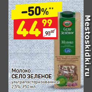 Акция - Молоко Село Зеленое 2,5%