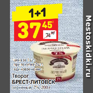 Акция - Творог Брест-Литовск зернистый 7%