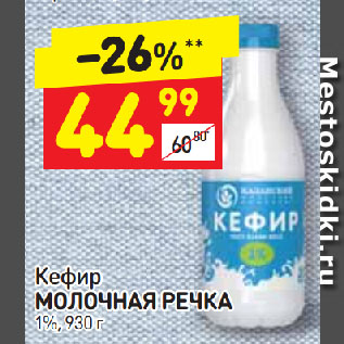 Акция - Кефир Молочная речка 1%