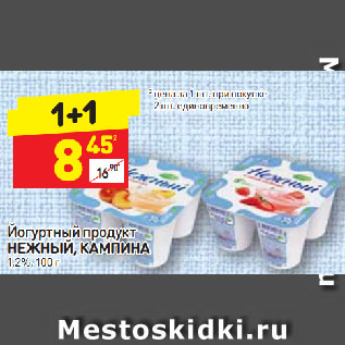 Акция - Йогуртный продукт Нежный, Кампина 1,2%