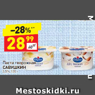 Акция - Паста творожная Савушкин 3,5%