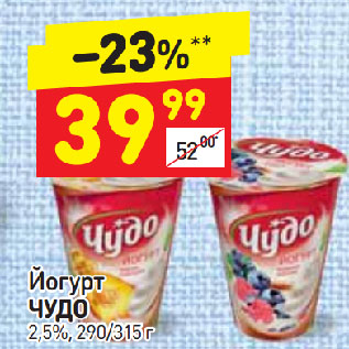 Акция - Йогурт Чудо 2,5%