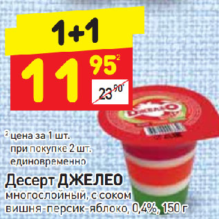 Акция - Десерт Джелео 0,4%