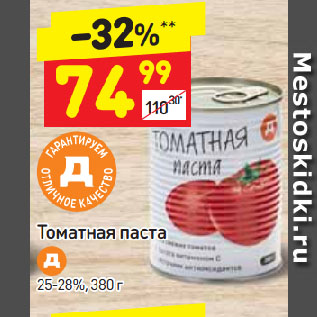 Акция - Томатная паста 25-28%