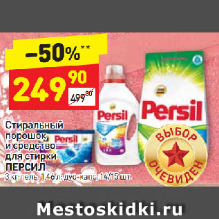 Акция - Стиральный порошок и средство для стирки Персил