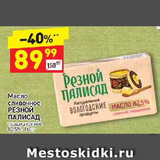 Акция - Масло сливочный Резной Палисад 82,5%
