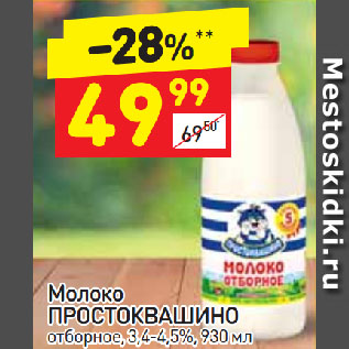 Акция - Молоко Простоквашино отборное 3,4-4,5%