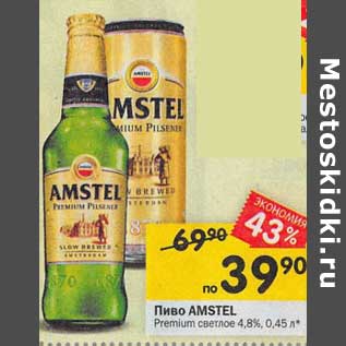 Акция - Пиво Amstel Premium светлое 4,8%