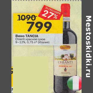Акция - Вино Tancia красное сухое 9-12%