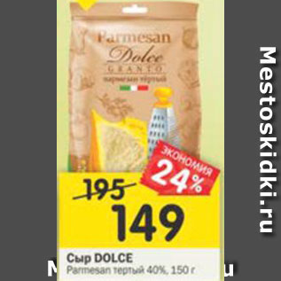 Акция - Сыр Dolce Parmesan тертый 40%