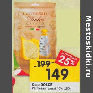 Акция - Сыр Dolce Parmesan тертый 40%