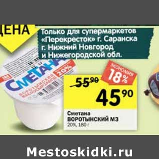 Акция - Сметана Воротынский МЗ 20%