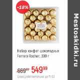 Магазин:Глобус,Скидка:Набор конфет шоколадных Ferrero Rocher 