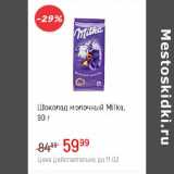 Магазин:Глобус,Скидка:Шоколад молочный Milka 