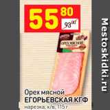 Магазин:Дикси,Скидка:Орех мясной Егорьевский КГФ