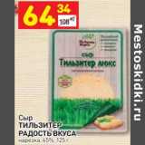 Дикси Акции - Сыр Тильзитер Радость вкуса 45%