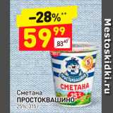 Магазин:Дикси,Скидка:Сметана Простоквашино 25%