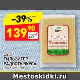 Магазин:Дикси,Скидка:Сыр Тильзитер Радость вкуса 45%