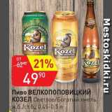 Авоська Акции - Пиво Велкопоповицкий Козел