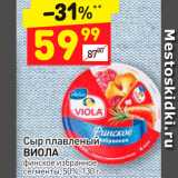 Дикси Акции - Сыр плавленый Виола 50%