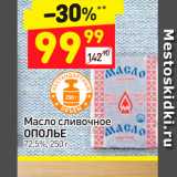 Магазин:Дикси,Скидка:Масло сливочное Ополье 72,5%