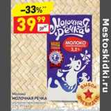 Магазин:Дикси,Скидка:Молоко Молочная речка у/пастеризованное 3,2%