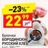 Магазин:Дикси,Скидка:Булочки Бородинские Русский хлеб