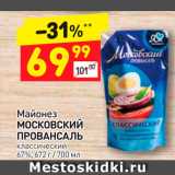 Майонез Московский Провансаль 67%